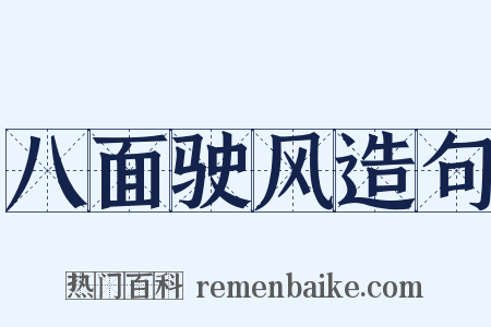 八面驶风造句是什么意思的图片